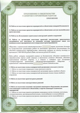 Приложение к свидетельство о допуске к проектным работа Сосновоборск СРО в проектировании